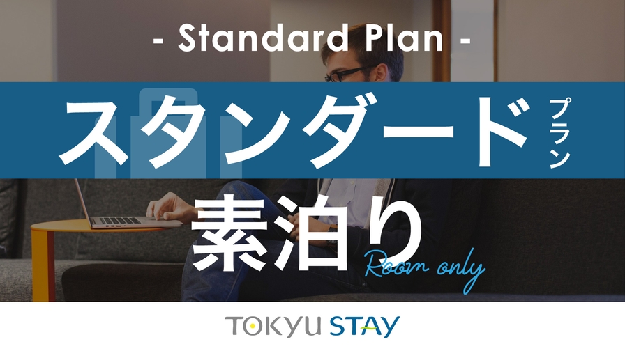 【スタンダードプラン】広めの客室と充実設備で「自分らしく暮らすように滞在」【1名】（素泊）